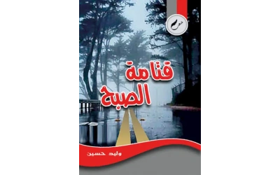 قتامة الصبح